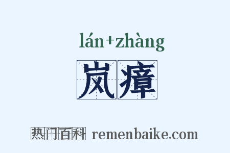 岚瘴是什么意思的图片